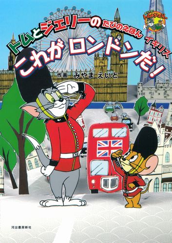 トムとジェリーのたびのえほん イギリス これがロンドンだ 全ページ読める 絵本ナビ みやま えいと みやま えいと みんなの声 通販