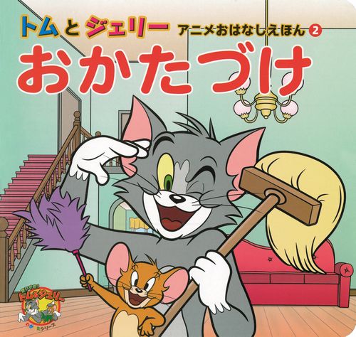 トムとジェリー アニメおはなしえほん 2 おかたづけ 全ページ読める 絵本ナビ 菅原 卓也 菅原 卓也 みんなの声 通販