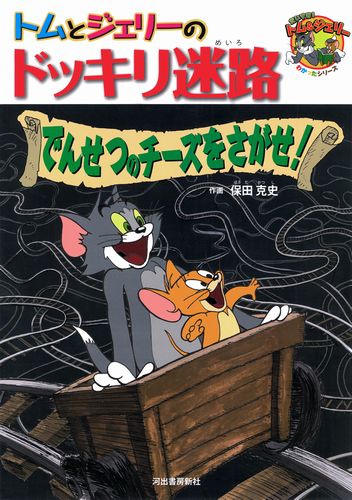 トムとジェリーのドッキリ迷路でんせつのチーズをさがせ 全ページ読める 絵本ナビ 保田 克史 保田 克史 みんなの声 通販