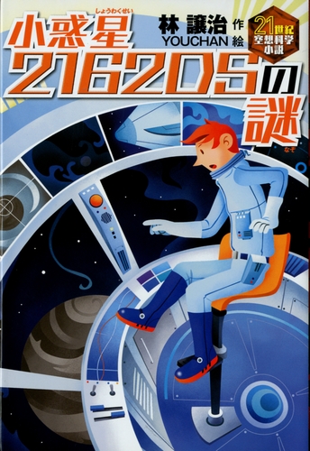 21世紀空想科学小説 4 小惑星2162dsの謎 絵本ナビ 林 譲治 Youchan みんなの声 通販
