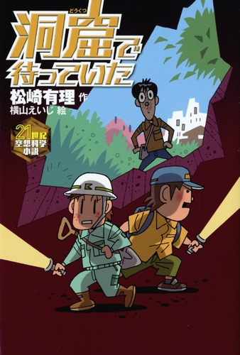 21世紀空想科学小説 7 洞窟で待っていた 絵本ナビ 松崎 有理 横山 えいじ みんなの声 通販