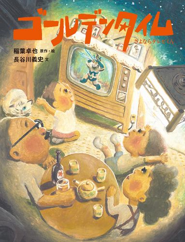 ゴールデンタイム さよならテレビくん 数ページよめる 絵本ナビ 稲葉 卓也 稲葉 卓也 長谷川 義史 みんなの声 通販