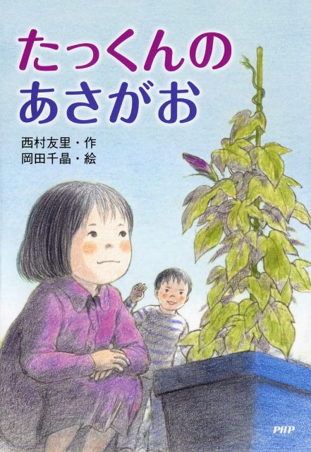 たっくんのあさがお 絵本ナビ 西村 友里 岡田 千晶 みんなの声 通販