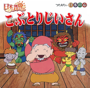 とり 爺さん こぶ 【人前で読めない】「やっぱ、瘤（こぶ）、いこうよ、瘤」!? 町田康さんの「こぶとり爺さん」現代語訳がトバしまくりで超ポップ！