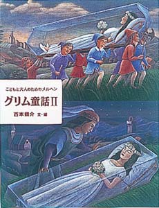 こどもと大人のためのメルヘン グリム童話ｉｉ 絵本ナビ 西本 鶏介 西本 鶏介 みんなの声 通販