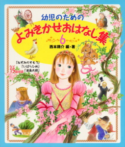 幼児のためのよみきかせおはなし集 ６ 絵本ナビ 西本 鶏介 狩野 富貴子 篠崎 三朗 みんなの声 通販