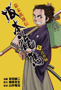 コミック 幕末英雄伝 坂本龍馬 上巻 青春編 絵本ナビ 吉田 健二 梶原 有生 山村竜也 みんなの声 通販