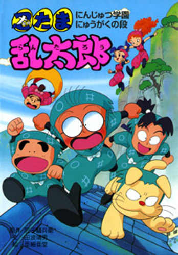 忍たま乱太郎 にんじゅつ学園にゅうがくの段 絵本ナビ 尼子騒兵衛 田波 靖男 亜細亜堂 みんなの声 通販