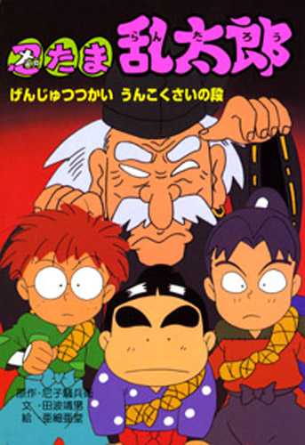 忍たま乱太郎 げんじゅつつかいうんこくさいの段 絵本ナビ 尼子騒兵衛 田波 靖男 亜細亜堂 みんなの声 通販