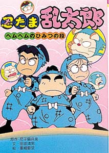 忍たま乱太郎 ヘムヘムのひみつの段 絵本ナビ 尼子騒兵衛 田波 靖男 亜細亜堂 みんなの声 通販