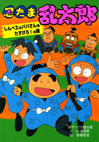 忍たま乱太郎 しんべエのパパさんをたすけろ の段 絵本ナビ 尼子騒兵衛 田波 靖男 亜細亜堂 みんなの声 通販