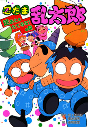 忍たま乱太郎 足おとをたてるな の段 絵本ナビ 尼子騒兵衛 田波 靖男 亜細亜堂 みんなの声 通販
