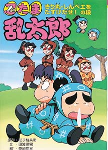 忍たま乱太郎 きり丸 しんベエをたすけだせ の段 絵本ナビ 尼子騒兵衛 田波 靖男 亜細亜堂 みんなの声 通販