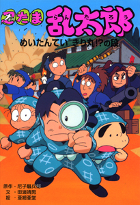 忍たま乱太郎 めいたんていきり丸 の段 絵本ナビ 尼子騒兵衛 田波 靖男 亜細亜堂 みんなの声 通販