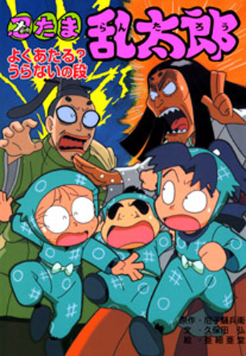 忍たま乱太郎 よくあたる うらないの段 絵本ナビ 尼子騒兵衛 久保田 弘 亜細亜堂 みんなの声 通販