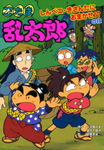 忍たま乱太郎 しんベエ きさんたにおまかせ の段 絵本ナビ 尼子騒兵衛 望月千賀子 亜細亜堂 みんなの声 通販