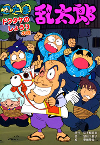 忍たま乱太郎 ドクタケのしょうりの段 絵本ナビ 尼子騒兵衛 望月千賀子 亜細亜堂 みんなの声 通販
