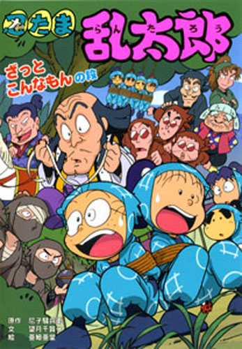 忍たま乱太郎 ざっとこんなもんの段 絵本ナビ 尼子騒兵衛 望月千賀子 亜細亜堂 みんなの声 通販