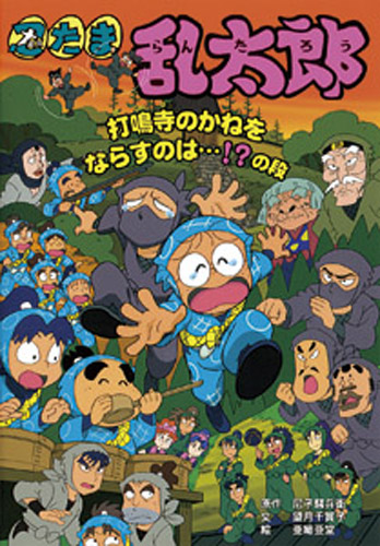 忍たま乱太郎 打鳴寺のかねをならすのは の段 みんなの声 レビュー 絵本ナビ