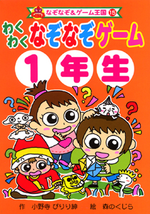 わくわく なぞなぞゲーム １年生 絵本ナビ 小野寺 ぴりり紳 森のくじら みんなの声 通販