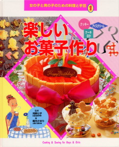 女の子と男の子のための料理と手芸 １ 楽しいお菓子作り 絵本ナビ 河野 公子 堀内 さゆり みんなの声 通販