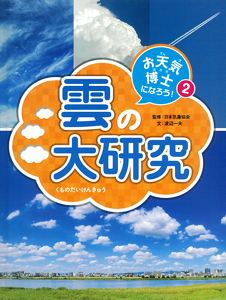 お天気博士になろう！（2） 雲の大研究 | 一般財団法人 日本気象