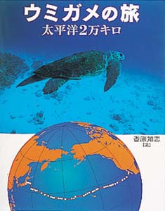 地球ふしぎはっけん ２ ウミガメの旅 太平洋２万キロ 絵本ナビ 香原知志 みんなの声 通販