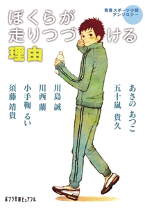 ポプラ文庫ピュアフル ぼくらが走りつづける理由 絵本ナビ あさの あつこ 五十嵐 貴久 川島誠 川西 蘭 他 みんなの声 通販