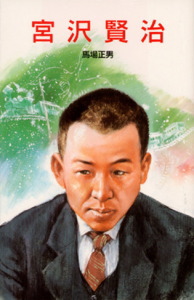 ポプラ社 伝記文庫 宮沢賢治 | 馬場 正男 | 絵本ナビ：レビュー