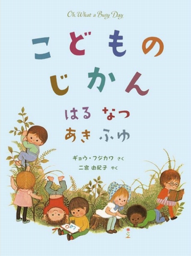 こどものじかん はる なつ あき ふゆ | ギョウ フジカワ,二宮 由紀子