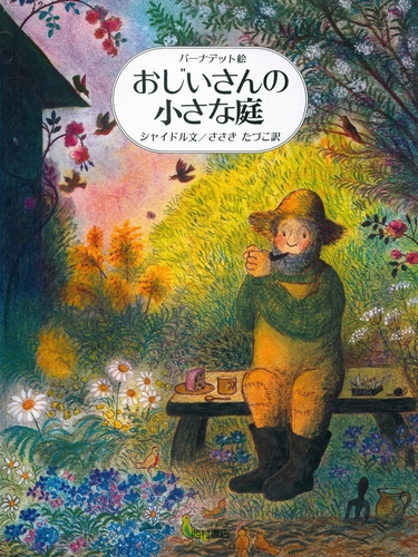 おじいさんの小さな庭 数ページよめる 絵本ナビ ゲルダ マリー シャイドル バーナデット ワッツ ささき たづこ みんなの声 通販