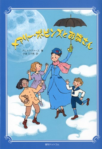 メアリー ポピンズとお隣さん 絵本ナビ P L トラヴァース 小池 三子男 みんなの声 通販