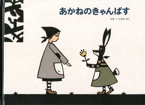 あかねのきゃんばす 絵本ナビ らる いしはら みんなの声 通販