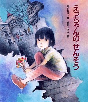 えっちゃんのせんそう 絵本ナビ 岸川 悦子 狩野 ふきこ みんなの声 通販