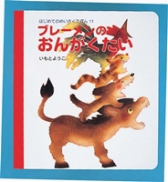 ブレーメンのおんがくたい 絵本ナビ いもと ようこ いもと ようこ みんなの声 通販