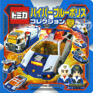 トミカハイパーブルーポリスコレクション | （株）タカラトミー,すずき