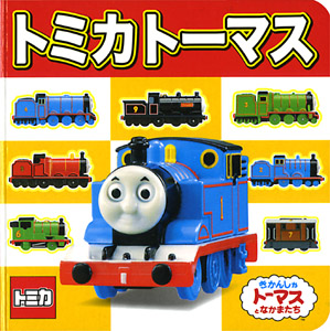 トミカトーマス 絵本ナビ みんなの声 通販 トミカトーマス 絵本ナビ みんなの声 通販