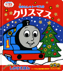 きかんしゃトーマスのクリスマス 絵本ナビ ウィルバート オードリー 文平 玲子 みんなの声 通販 きかんしゃトーマスのクリスマス 絵本ナビ ウィルバート オードリー 文平 玲子 みんなの声 通販