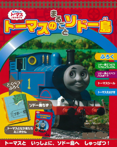 トーマスのまるごとソドー島 絵本ナビ ウィルバート オードリー 文平 玲子 みんなの声 通販