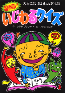 超ヘン いじわるクイズ 絵本ナビ 小野寺 びりり紳 いけだ ほなみ みんなの声 通販