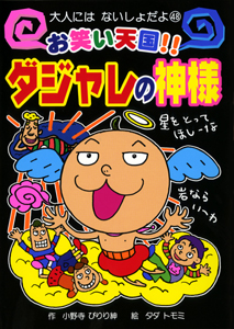 お笑い天国 ダジャレの神様 絵本ナビ 小野寺 ぴりり紳 タダ トモミ みんなの声 通販