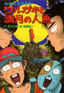 地獄堂霊界通信 ３ ワルガキと満月の人魚 絵本ナビ 香月日輪 前嶋昭人 みんなの声 通販