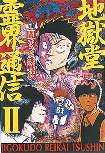 地獄堂霊界通信２ ４ 闇からの挑戦状 絵本ナビ 香月日輪 前嶋昭人 みんなの声 通販