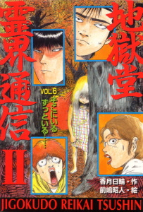 地獄堂霊界通信２ ６ そこにいる ずっといる 絵本ナビ 香月日輪 前嶋昭人 みんなの声 通販