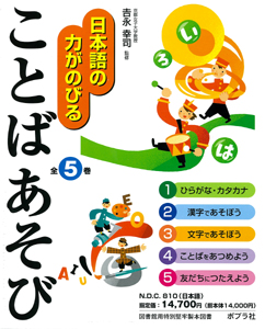 日本語の力がのびる ことばあそび 全５巻 絵本ナビ 吉永幸司 みんなの声 通販