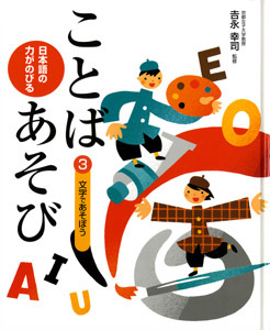 日本語の力がのびる ことばあそび ３ 文字であそぼう 絵本ナビ 吉永幸司 みんなの声 通販