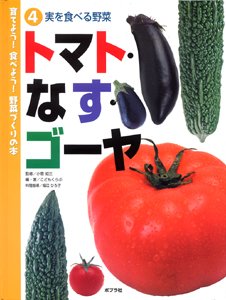 育てよう 食べよう 野菜づくりの本 4 実を食べる野菜 トマト なす ゴーヤ 絵本ナビ 小菅 知三 こどもくらぶ 堀江ひろ子 みんなの声 通販 育てよう 食べよう 野菜づくりの本 4 実を食べる野菜 トマト なす ゴーヤ 絵本ナビ 小菅 知三 こどもくらぶ 堀江ひろ子 みんなの声 通販