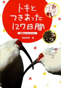 【中古】 トキよ舞いあがれ 国際保護鳥・トキを絶滅から守る人たち/くもん出版/国松俊英 中古】 トキよ舞いあがれ 国際保護鳥・トキを絶滅から守る人たち