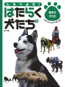 しらべよう はたらく犬たち ３ 牧羊犬 そり犬 絵本ナビ 中島 眞理 小岩井農場まきば園 社 全日本狩猟倶楽部 みんなの声 通販