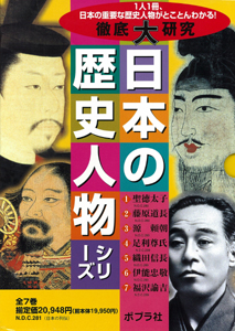 徹底大研究 日本の歴史人物シリーズ 第１期（全７巻） | 南谷 恵敬
